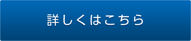 詳しくはこちら