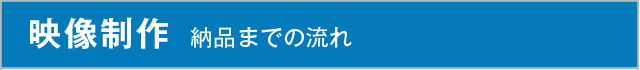 映像制作｜納品までの流れ