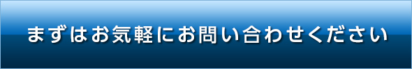 まずはお問い合わせください。